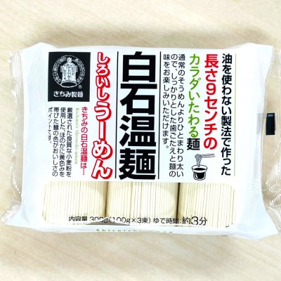 きちみの白石温麺 300g×12袋入