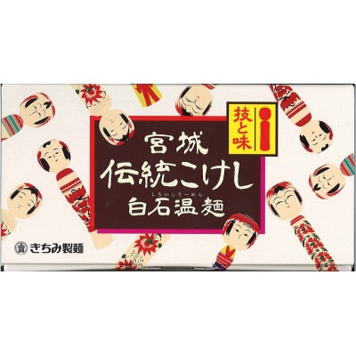 宮城伝統こけし白石温麺(しろいしうーめん)100g×5束