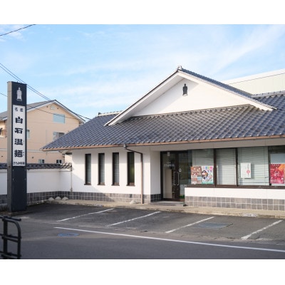 しおスープ・油そばたれ付白石温麺詰合せ6箱(12食)入　PB-6