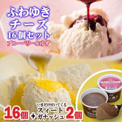 【3月出荷】フロム蔵王ふわゆきチーズ16個+2個(スイートガナッシュ)合計18個