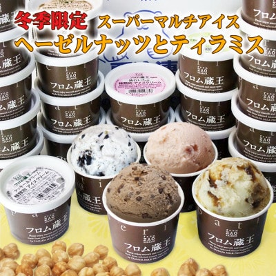 「冬限定出荷」フロム蔵王　新作ヘーゼルナッツ&クランチ・ティラミス入りマルチアイスBOX24個