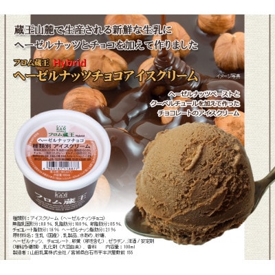 2個増量(24個+2個) 冬季限定 フロム蔵王マルチアイスクリームBOX　ヘーゼルナッツチョコ入り