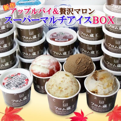 【季節限定】フロム蔵王「アップルパイ&贅沢マロン」マルチアイスBOX 24個