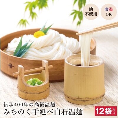みちのく手延べ白石温麺12袋入り[4206-007]