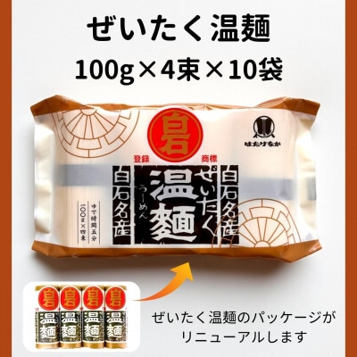 厳選された小麦粉使用の白石温麺　ぜいたく温麺　10袋入(40食分)