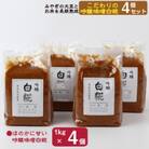 吟醸味噌白糀1kg×4個[4206-049]