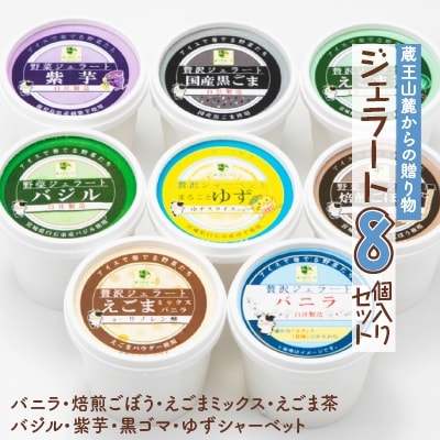 野菜ジェラート8個入りセット