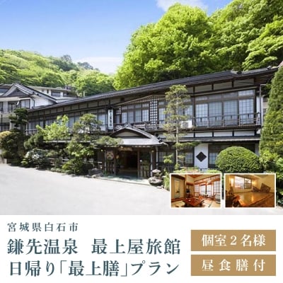 個室利用、昼食お膳付き日帰り「最上膳」プラン 2名様利用[4206-070]