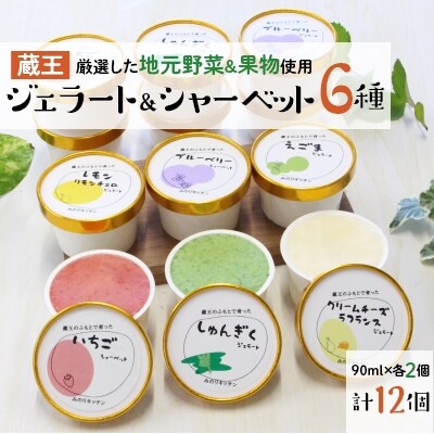 蔵王のふもとで育った果物、野菜で作りました!ジェラート&シャーベット各90ml　計12個