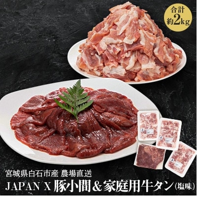 【訳あり】JAPAN X豚小間1.5kg&家庭用仙台牛タン(塩味)600g/計2.1kg