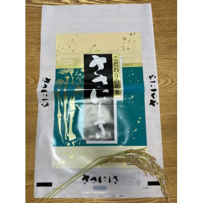 【令和6年】宮城県白石産 ササニシキ 精米 9kg
