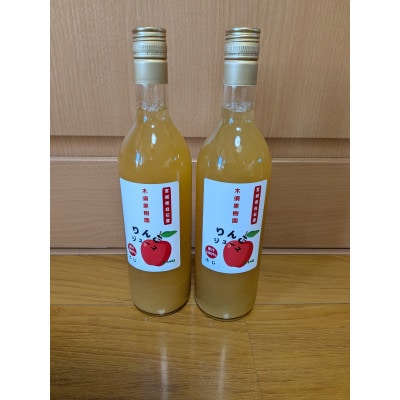 まるごと果実　ふじりんご100%ストレートジュース　720ml×2本セット【木須果樹園】