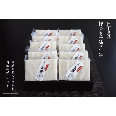 日下食品　杵つき手延べ生餅【餅10袋】