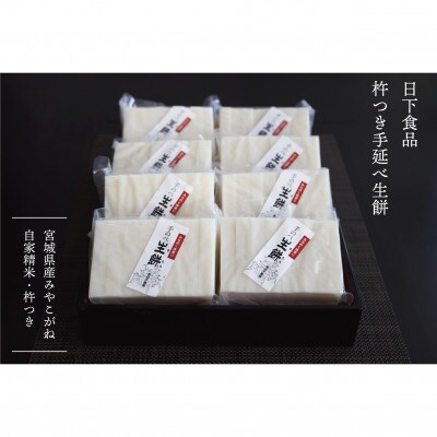 日下食品　杵つき手延べ生餅【餅8袋】