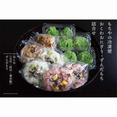 【もちやの冷凍便】ずんだもちとおこわおにぎり3つの味セット