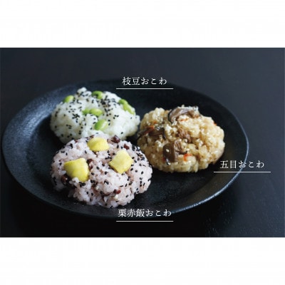 【もちやの冷凍便】ずんだもちとおこわおにぎり3つの味セット