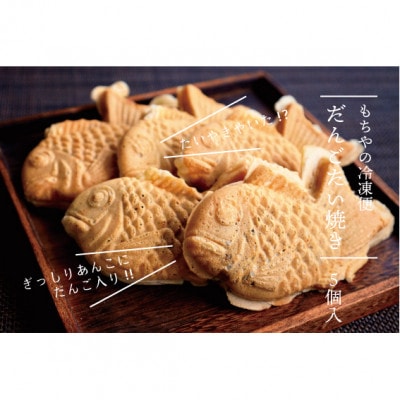 日下食品の【もちやの冷凍便】だんご入りたい焼き5個 詰合せ