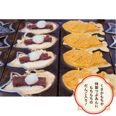 日下食品の【もちやの冷凍便】だんご入りたい焼き5個 詰合せ