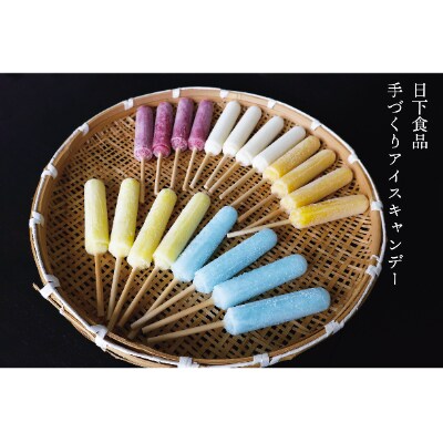 日下食品 昔懐かしい手づくりアイスキャンデー フルーツ味4種類とミルク 本セット お礼品詳細 ふるさと納税なら さとふる
