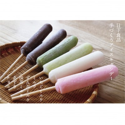 日下食品 昔懐かしい手づくりアイスキャンデー ミルク味4種類とあずき・チョコ 20本セット