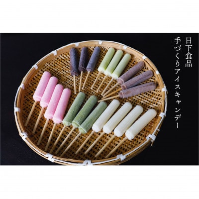日下食品 昔懐かしい手づくりアイスキャンデー ミルク味4種類とあずき・チョコ 20本セット