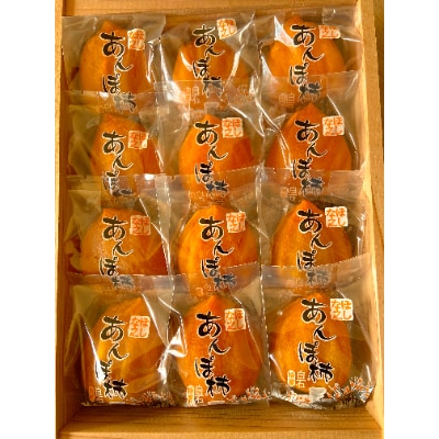 【皇室献上品】高級贈答用あんぽ柿(木箱入り12個)蔵王の麓 宮城県白石市