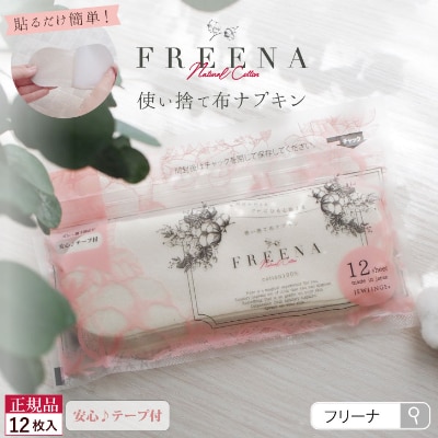 使い捨て布ナプキン FREENA フリーナ(テープ付)12枚入