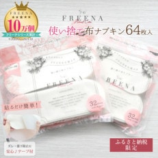 使い捨て布ナプキン FREENA フリーナ(テープ付)64枚入