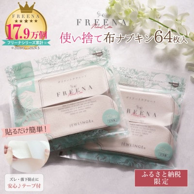 使い捨て布ナプキン FREENA フリーナ(テープ付)64枚入