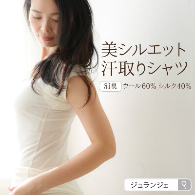 シルクウール 美シルエット汗取りシャツ(汗取りパッド付)(Lサイズ)　1枚