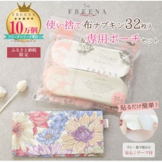 使い捨て布ナプキン FREENA フリーナ(テープ付)32枚入&フリーナ専用ポーチセット