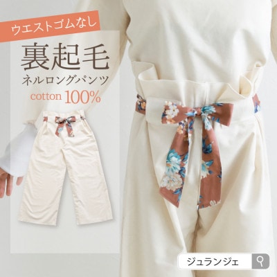 裏起毛フランネル100%ロングパンツ(シナモン)1点