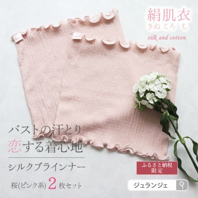 絹肌衣(きぬころも)シルクブラインナー　桜(ピンク系)2枚セット