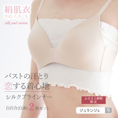 絹肌衣 きぬころも シルクブラインナー 白百合(白系)2枚セット