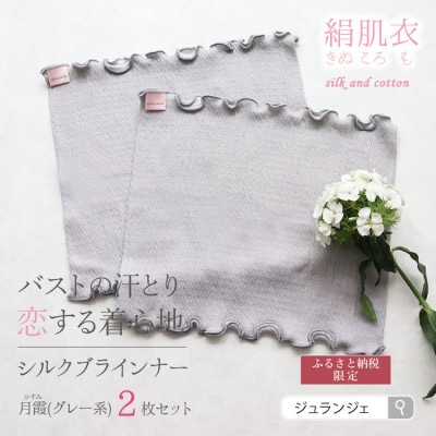 絹肌衣 きぬころも シルクブラインナー 月霞(グレー系)2枚セット