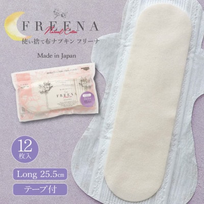使い捨て布ナプキン FREENA フリーナ(テープ付)ロング12枚入り [25.5cm]