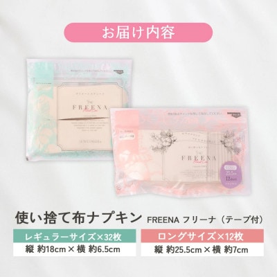 使い捨て布ナプキン FREENA(テープ付) レギュラー32枚&ロング12枚セット
