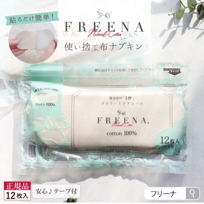 【毎月定期便】使い捨て布ナプキン FREENA フリーナ(テープ付)レギュラーサイズ12枚入全12回