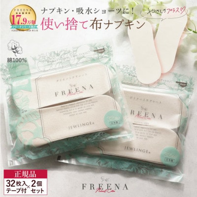 【2ヵ月毎定期便】使い捨て布ナプキン FREENA フリーナ(テープ付)32枚入×2個 全2回