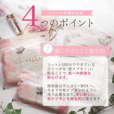 【2ヵ月毎定期便】使い捨て布ナプキン FREENA フリーナ(テープ付)32枚入×2個全5回