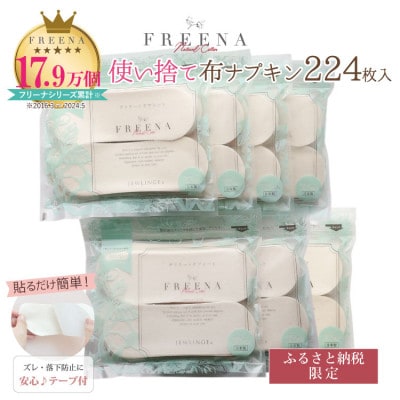 【3ヵ月毎定期便】使い捨て布ナプキン FREENA フリーナ(テープ付)32枚入×7個 全2回