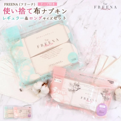 【2ヵ月毎定期便】使い捨て布ナプキン フリーナ(テープ付)レギュラーサイズ&ロングサイズセット全4回