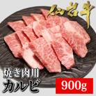 仙台牛　焼肉用カルビ　900g