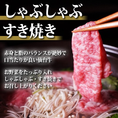 仙台牛ロース　すき焼き・しゃぶしゃぶ用　800g