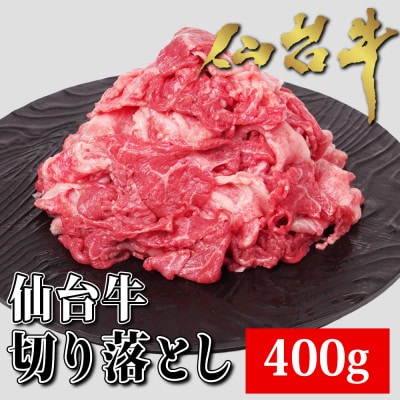 仙台牛切り落とし　400g(3～4人前)