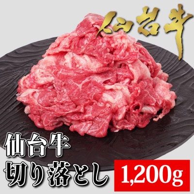 仙台牛切り落とし　1200g(10～12人前)