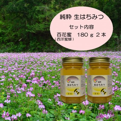 宮城県産　百花蜜(西洋蜜蜂)180g×2個