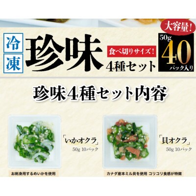 【ふるさと納税】(株)カキヤの冷凍品珍味セット　宮城県内自社工場仕上げ