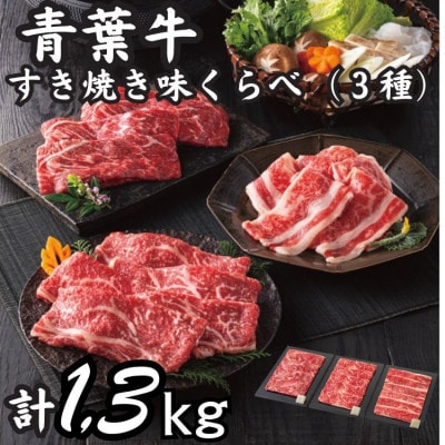 青葉牛すき焼き味くらべ 3種(計1.3kg)