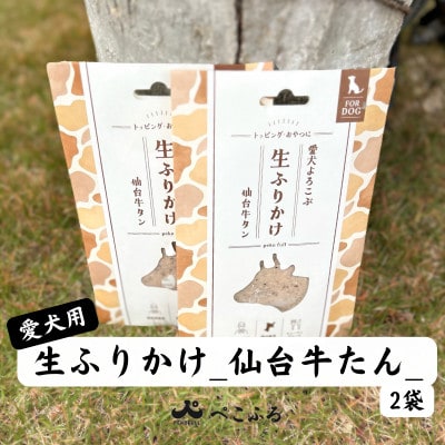 愛犬よろこぶ 生ふりかけ_仙台牛たん_80g×2袋